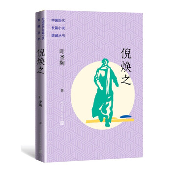 倪焕之（长篇小说典藏丛书） 下载