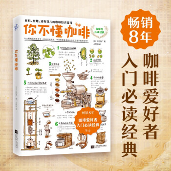 你不懂咖啡升级版（畅销8年！咖啡爱好者入门经典！） 下载