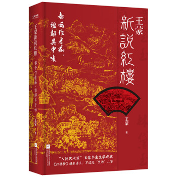 王蒙新说红楼（写透现代社会的人情世故！《红楼梦》讲来讲去，不过是“生活”二字） 下载