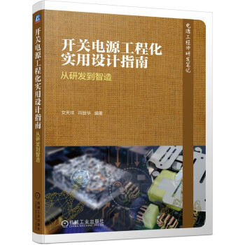 开关电源工程化实用设计指南 从研发到智造 下载