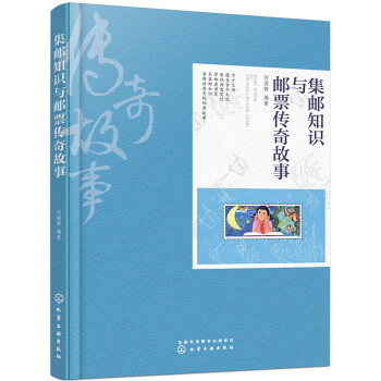 集邮知识与邮票传奇故事（收藏入门，集邮入门） 下载