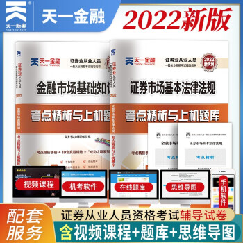 证券从业资格考试教材2022配套试卷【试卷】法律法规+金融市场基础知识（套装共2本） 下载