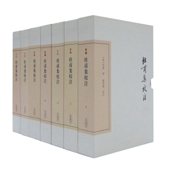杜甫集校注（全七册）/中国古典文学丛书·典藏版 下载