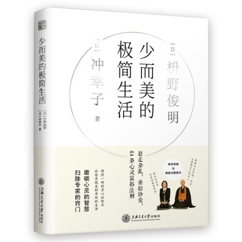 少而美的极简生活（京东专享！从断舍离到风靡日本的极简主义，对100万人影响至深的减法哲学） 下载