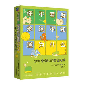 你不看，就永远不知道为什么：300个身边的奇怪问题 知物科普 下载