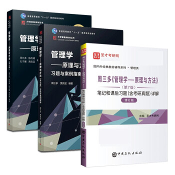 2023考研周三多管理学原理与方法第七版7版教材+习题案例指南+笔记课后习题考研真题答案详解含真 下载
