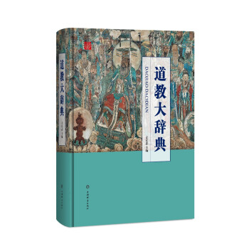 道教大辞典 下载