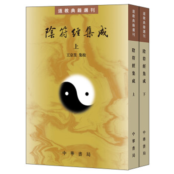 阴符经集成（套装全2册）/道教典籍选刊 下载