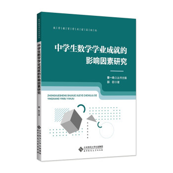 中学生数学学业成就的影响因素研究/数学教育学术前沿论丛 下载