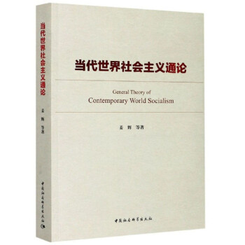 当代世界社会主义通论 姜辉 马克思主义基础 社会主义发展历程 中国特色社会主义理论 理论研究 下载