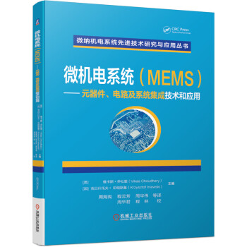微机电系统（MEMS） 元器件、电路及系统集成技术和应用 下载