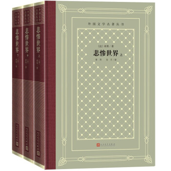 悲惨世界 （上中下）（精装 网格本 人文社外国文学名著丛书） 下载