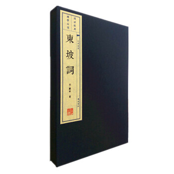 东坡词（宣纸线装 1函2册 1版4次 文华丛书系列） 下载