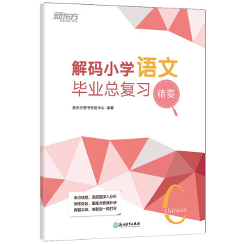 新东方 解码小学语文毕业总复习精要 下载