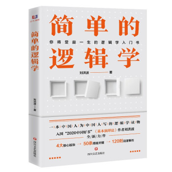 简单的逻辑学（入围“年度好书”《基本演绎法》作者刘洪波全新力作） 下载