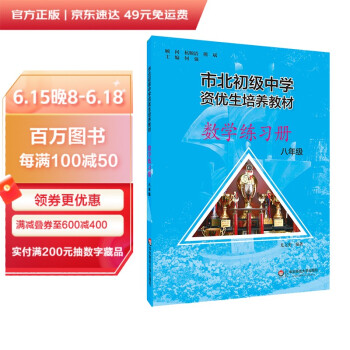 市北初资优生培养教材 八年级数学练习册（修订版） 下载