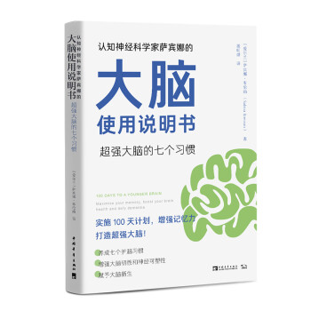 认知神经科学家萨宾娜的大脑使用说明书：超强大脑的七个习惯 下载