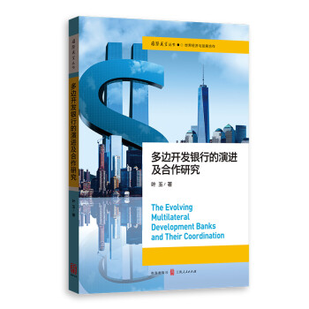 多边开发银行的演进及合作研究 下载