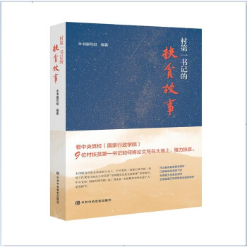 村第一书记的扶贫故事 下载