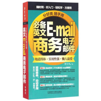 分好类随手用：必备英文E-mail商务电子邮件 下载