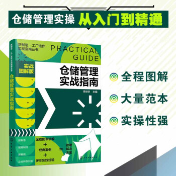 新制造·工厂运作实战指南丛书--仓储管理实战指南（实战图解版） 下载