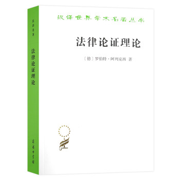 法律论证理论——作为法律证立理论的理性论辩理论/汉译世界学术名著丛书 下载