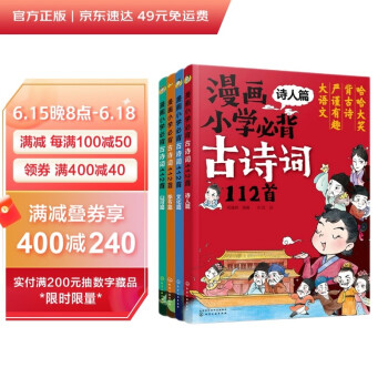 漫画必背古诗词112首（诗人+文化+季节+山河 套装4册） 涵盖小学1-6年级教材古诗词 随书赠224个音频+诵读 [4-12岁] 下载