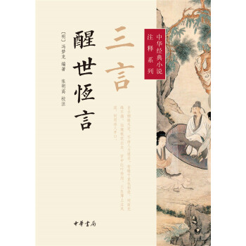 中华经典小说注释系列：三言·醒世恒言 下载