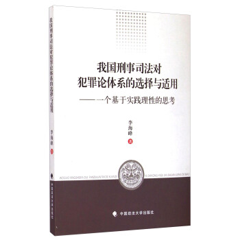 我国刑事司法对犯罪论体系的选择与适用：一个基于实践理性的思考 下载