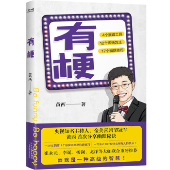 有梗（全美脱口秀冠军黄西首次分享幽默核心秘诀，崔永元杨澜李诞龙洋联袂推荐） 下载