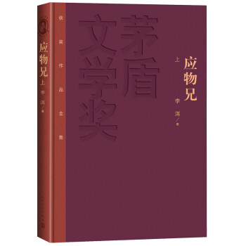 茅盾文学奖获奖作品全集：应物兄（套装上下册） 下载