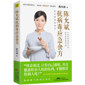 陈允斌抗病毒应急食方 专门针对流行病毒 提高身体抵抗力的顺时食方 病时应急 平时强身 下载
