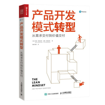产品开发模式转型：从需求交付到价值交付（人邮普华出品） 下载