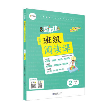 学而思 小学基本功班级阅读课语文2年级上 同步阅读专项训练 下载