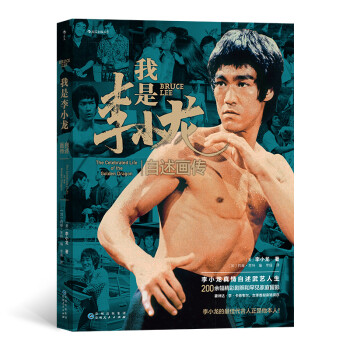 我是李小龙：自述画传 下载