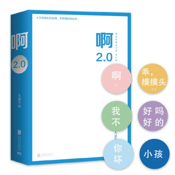啊2.0（大冰作品！狂销100万册！新增10万字并包含旧书全文） 下载
