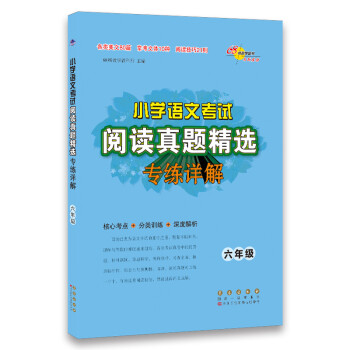 小学语文考试阅读真题精选专练详解：六年级 下载