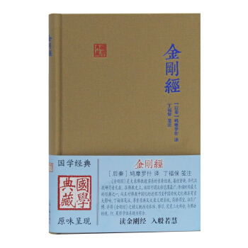 金刚经(国学典藏) 下载