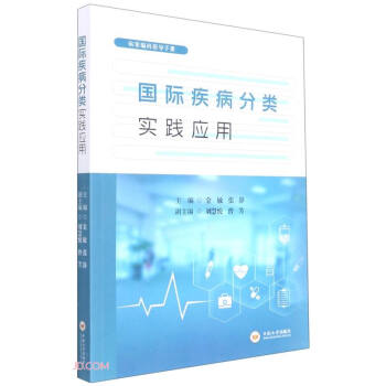 国际疾病分类实践应用 下载
