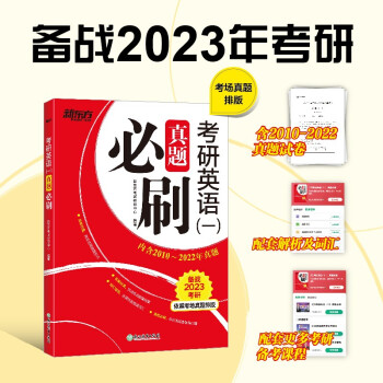 新东方 (2023)考研英语（一）真题必刷 依照考场真题排版 英语一适用 考研真题基础练习 下载