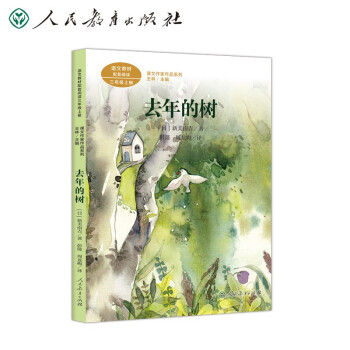 去年的树 三年级上册 新美南吉 人教版课文作家作品系列 语文教材配套读物 同名作品收入中小学语文教科书 下载