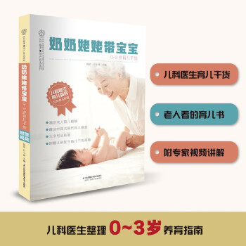 奶奶姥姥带宝宝(0-3岁育儿干货)/孕产育儿系列 下载