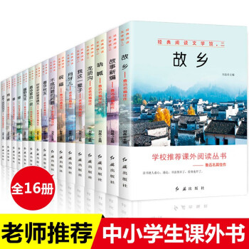 小学生课外阅读书籍全套16册 五六七年级初中小学生必读经典书目名著 呐喊鲁迅的书 老舍 朱自清散 下载