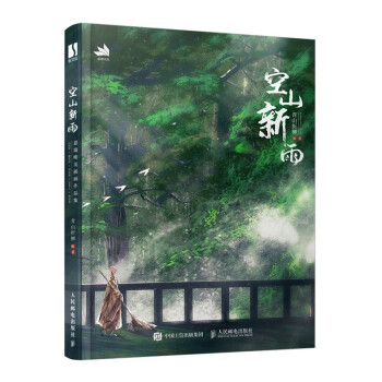 空山新雨（数艺设出品） 下载