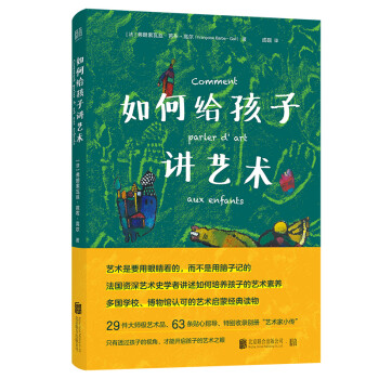 如何给孩子讲艺术 下载