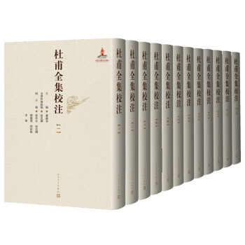杜甫全集校注（套装1~12册） 下载