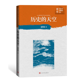 历史的天空（中学红色文学经典阅读丛书） 下载