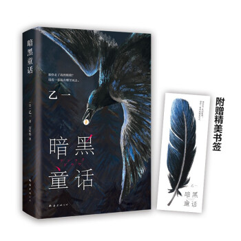 暗黑童话（赵今麦、张震、田燚推荐，《夏天、烟火和我的尸体》作者悬疑长篇力作） 下载