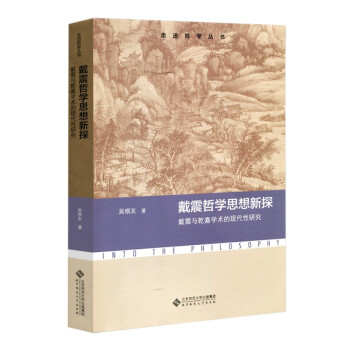 戴震哲学思想新探：戴震与乾嘉学术的现代性研究 下载