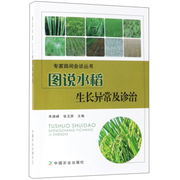 图说水稻生长异常及诊治/专家田间会诊丛书 下载